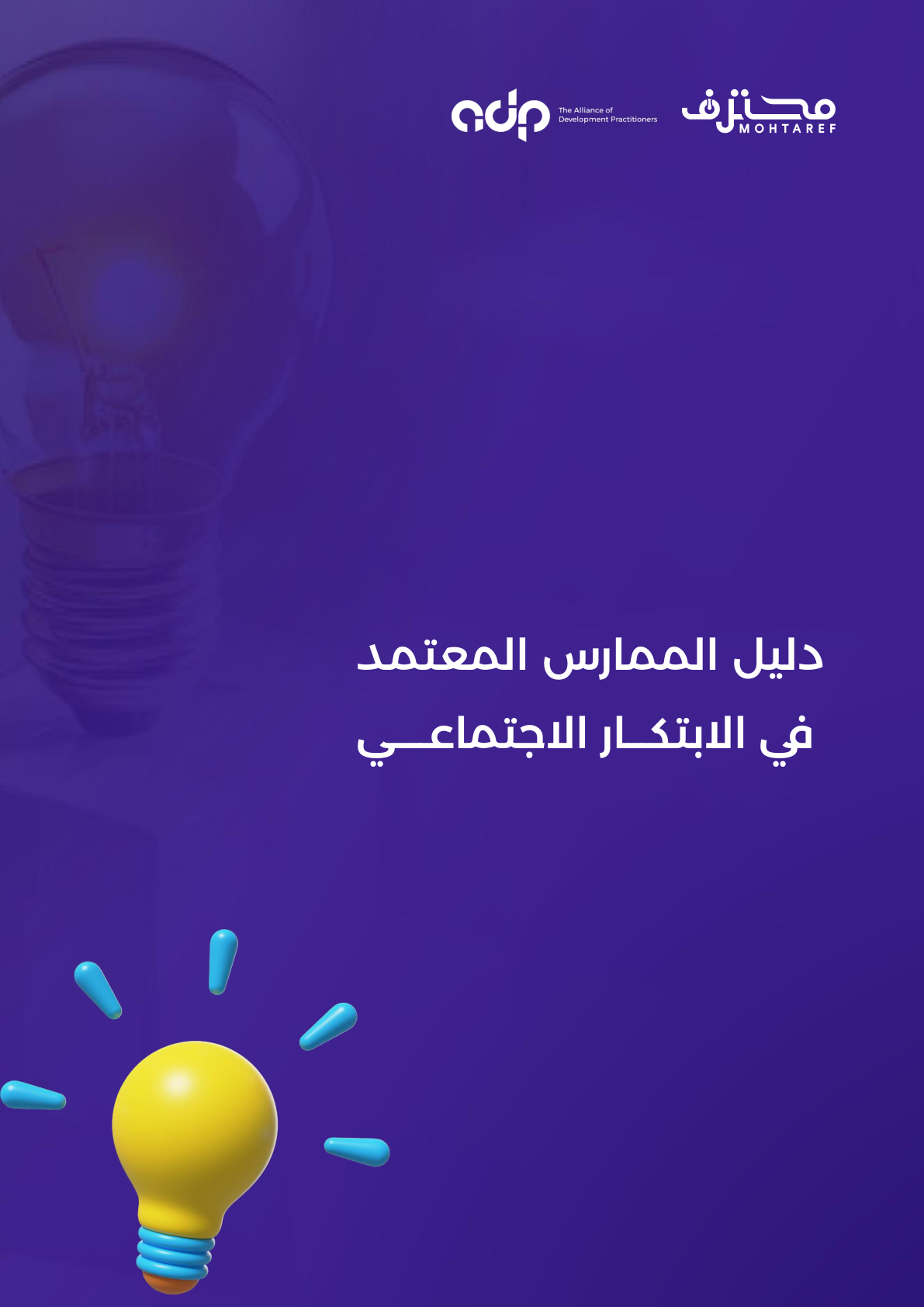 Cover of the Social Innovation Practice Guide